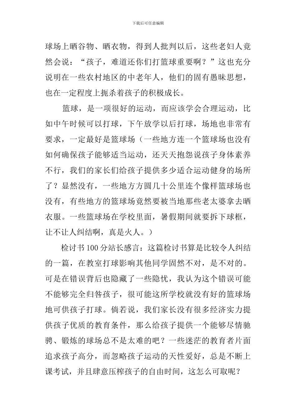 学生在教室里打篮球的检讨书_第2页