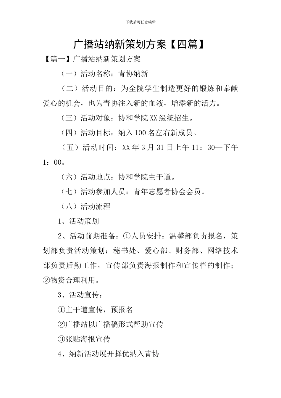 广播站纳新策划方案_第1页