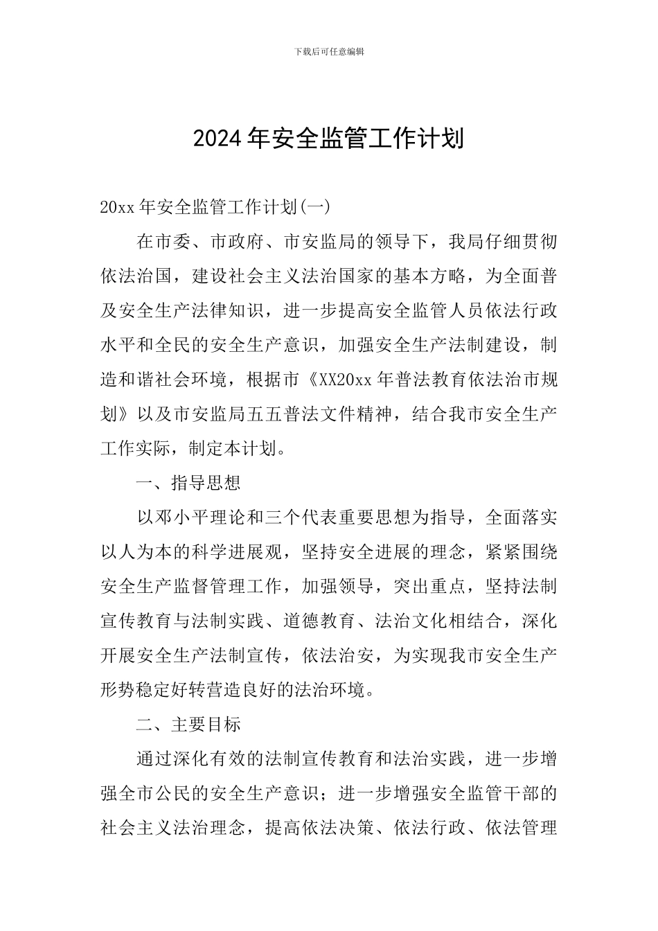 2024年安全监管工作计划_第1页