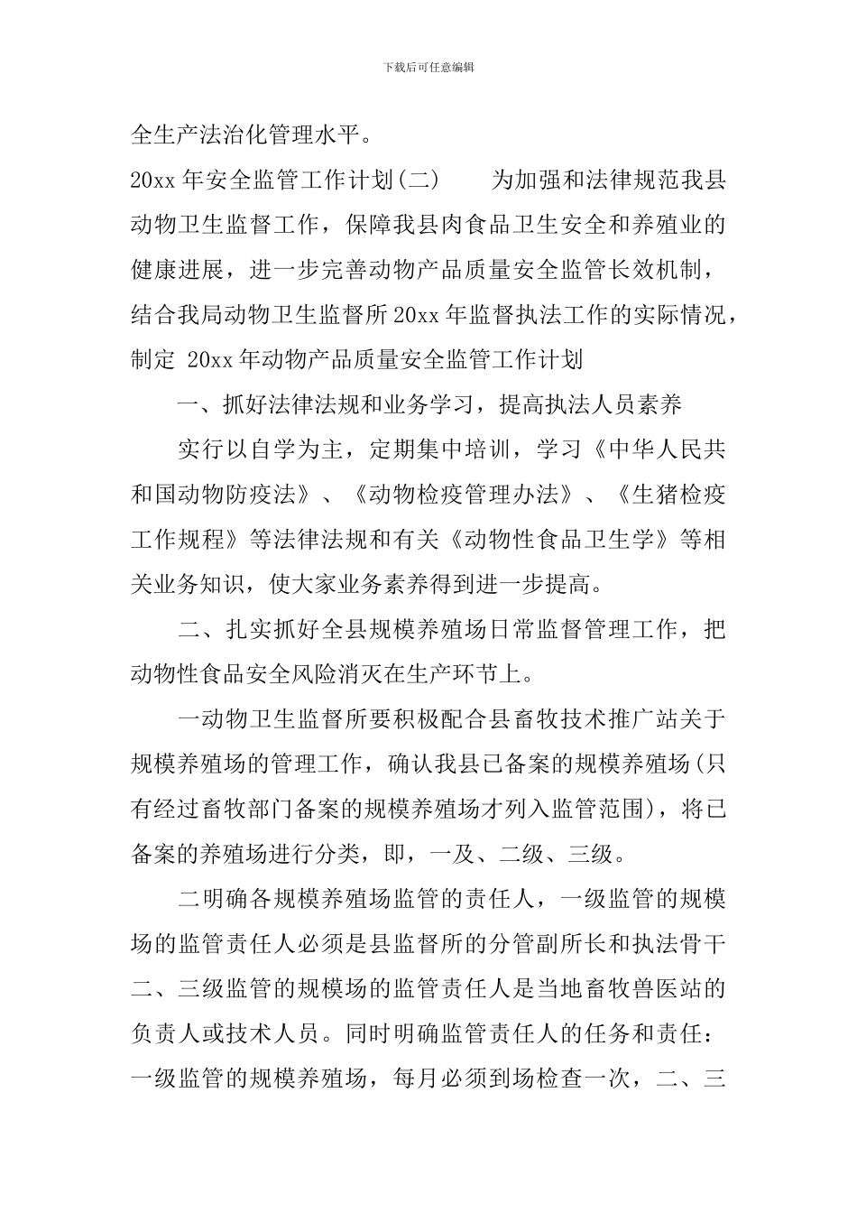 2024年安全监管工作计划_第3页