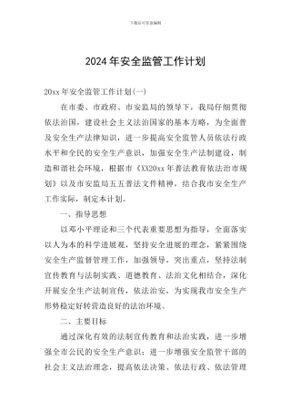 2024年安全监管工作计划