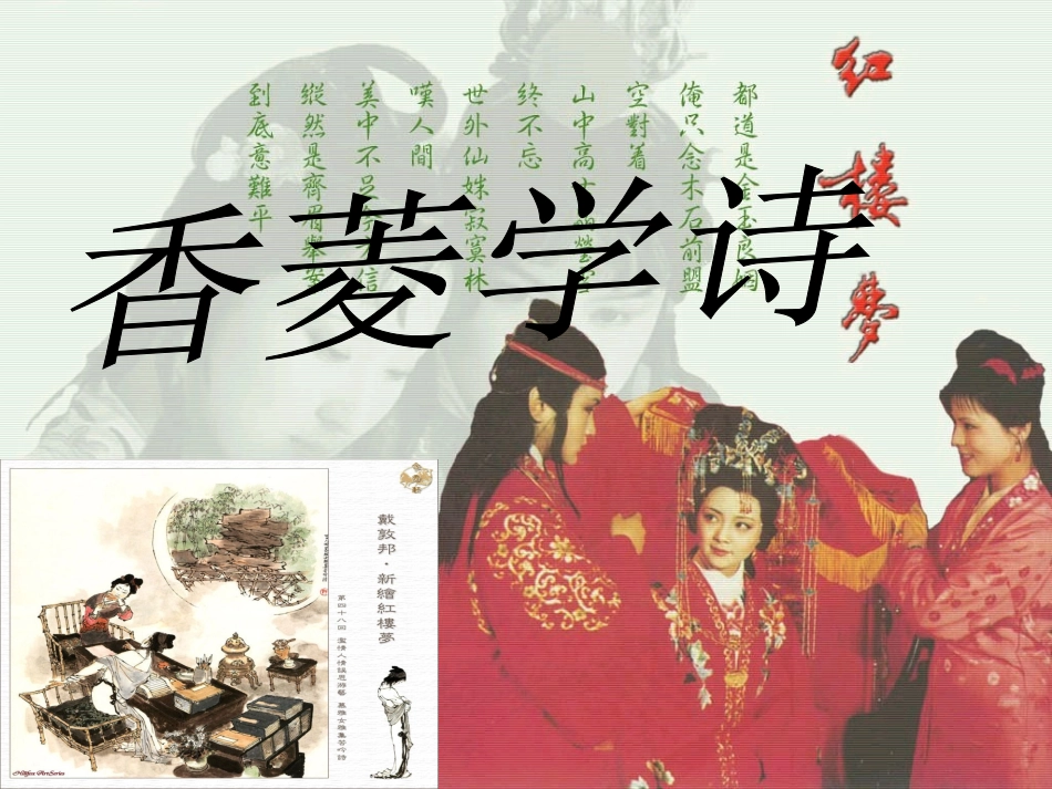 香菱学诗定稿_第1页