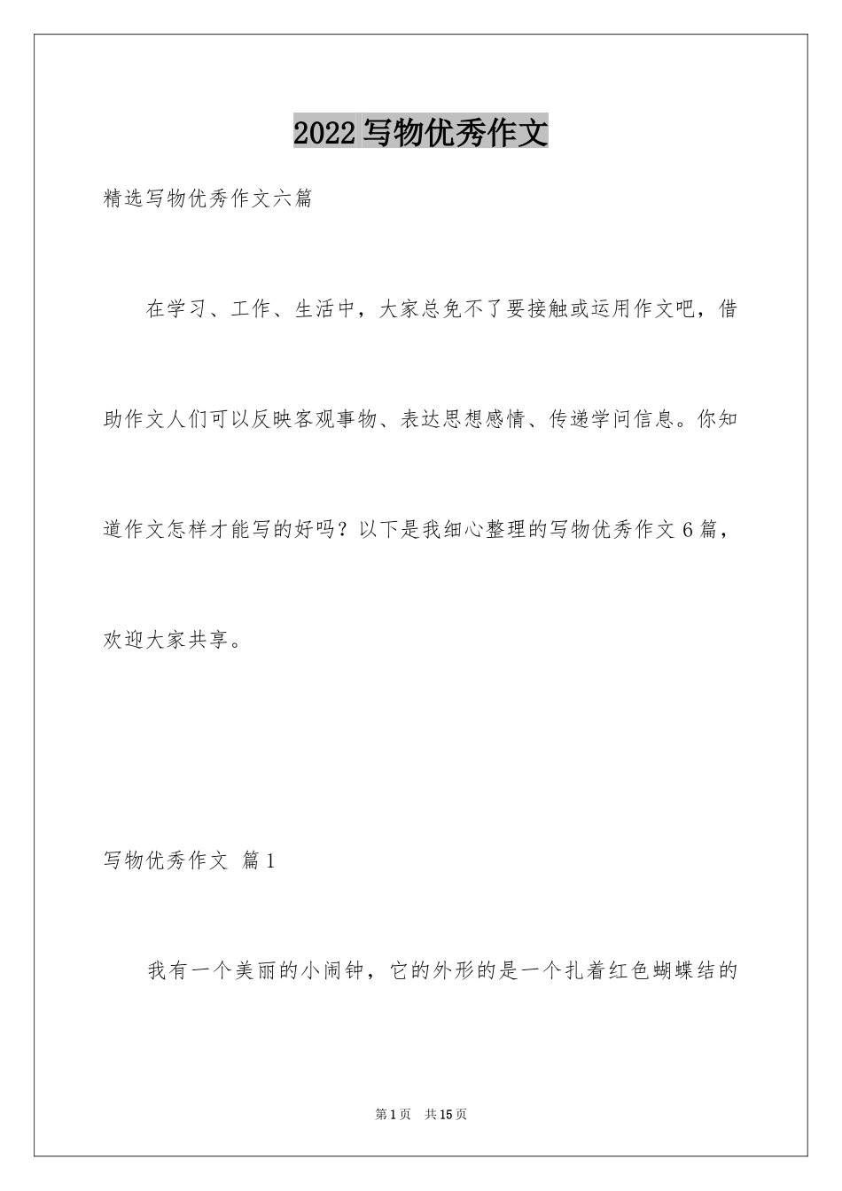 2024写物优秀作文_17_第1页