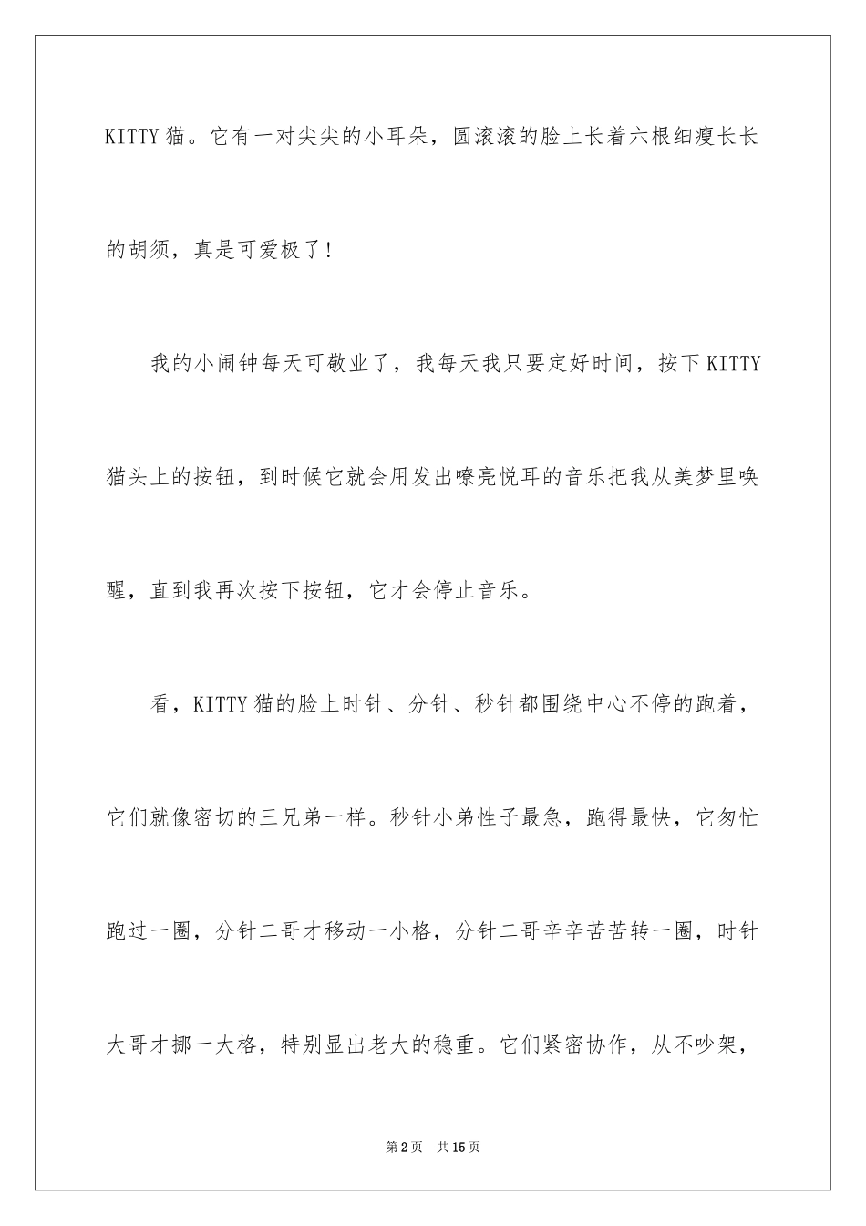 2024写物优秀作文_17_第2页