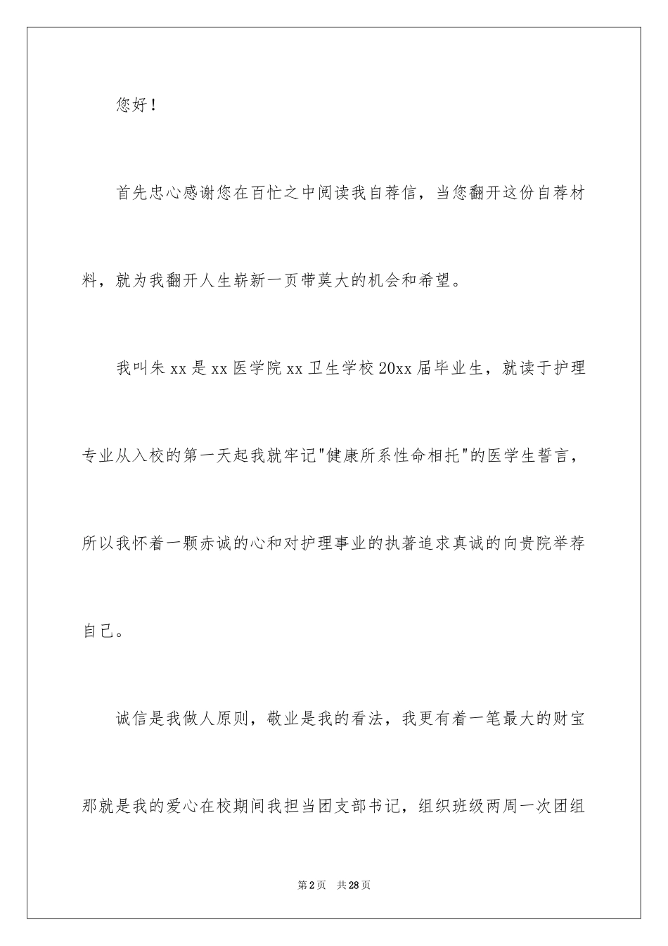 2024医学求职自荐信_22_第2页