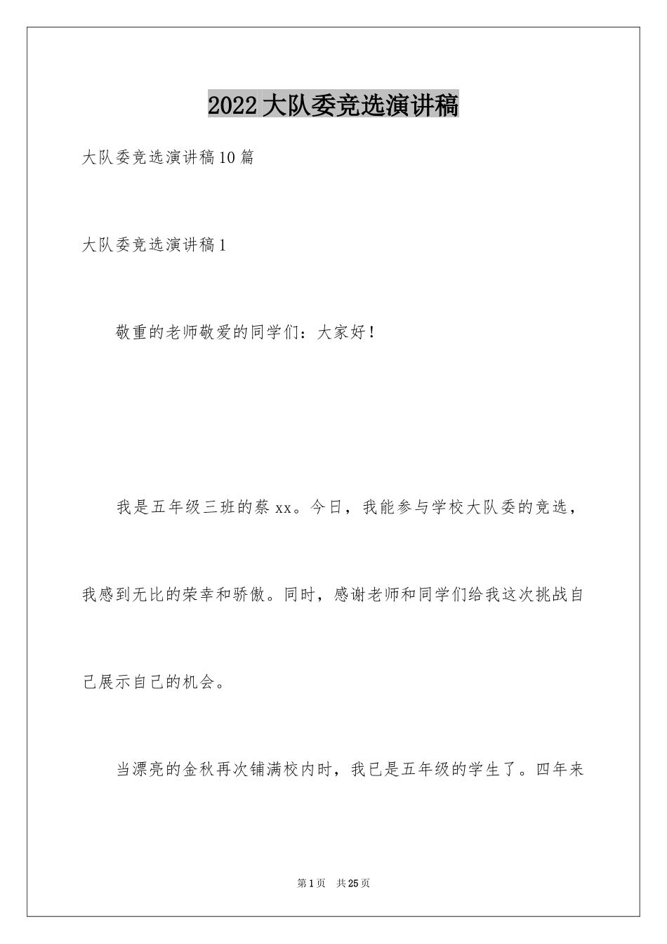 2024大队委竞选演讲稿_77_第1页