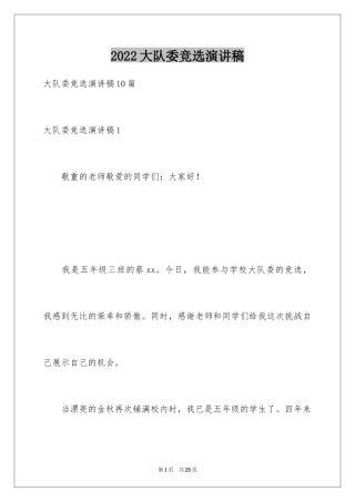 2024大队委竞选演讲稿_77