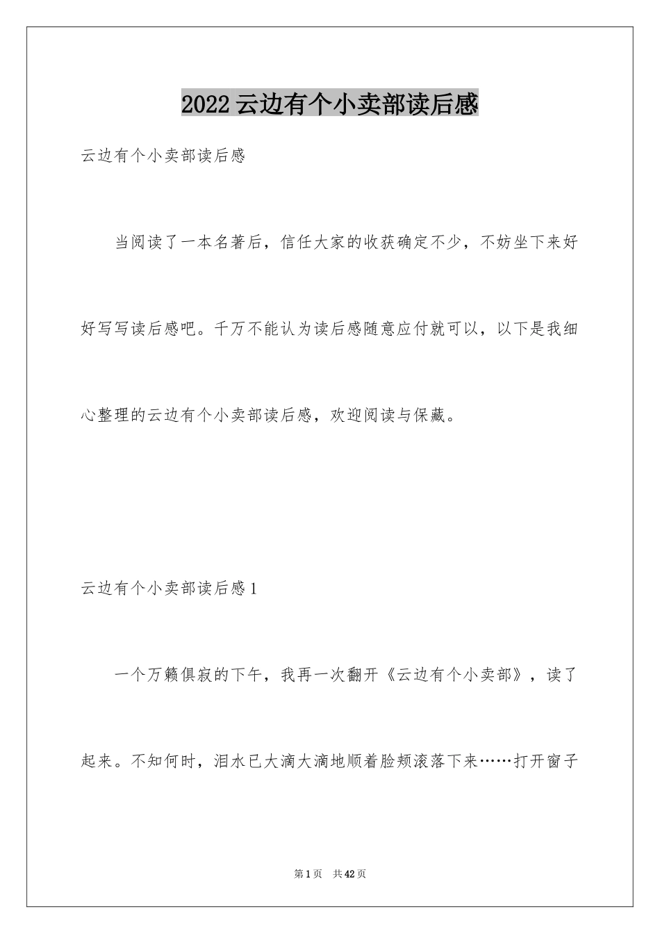 2024云边有个小卖部读后感_6_第1页