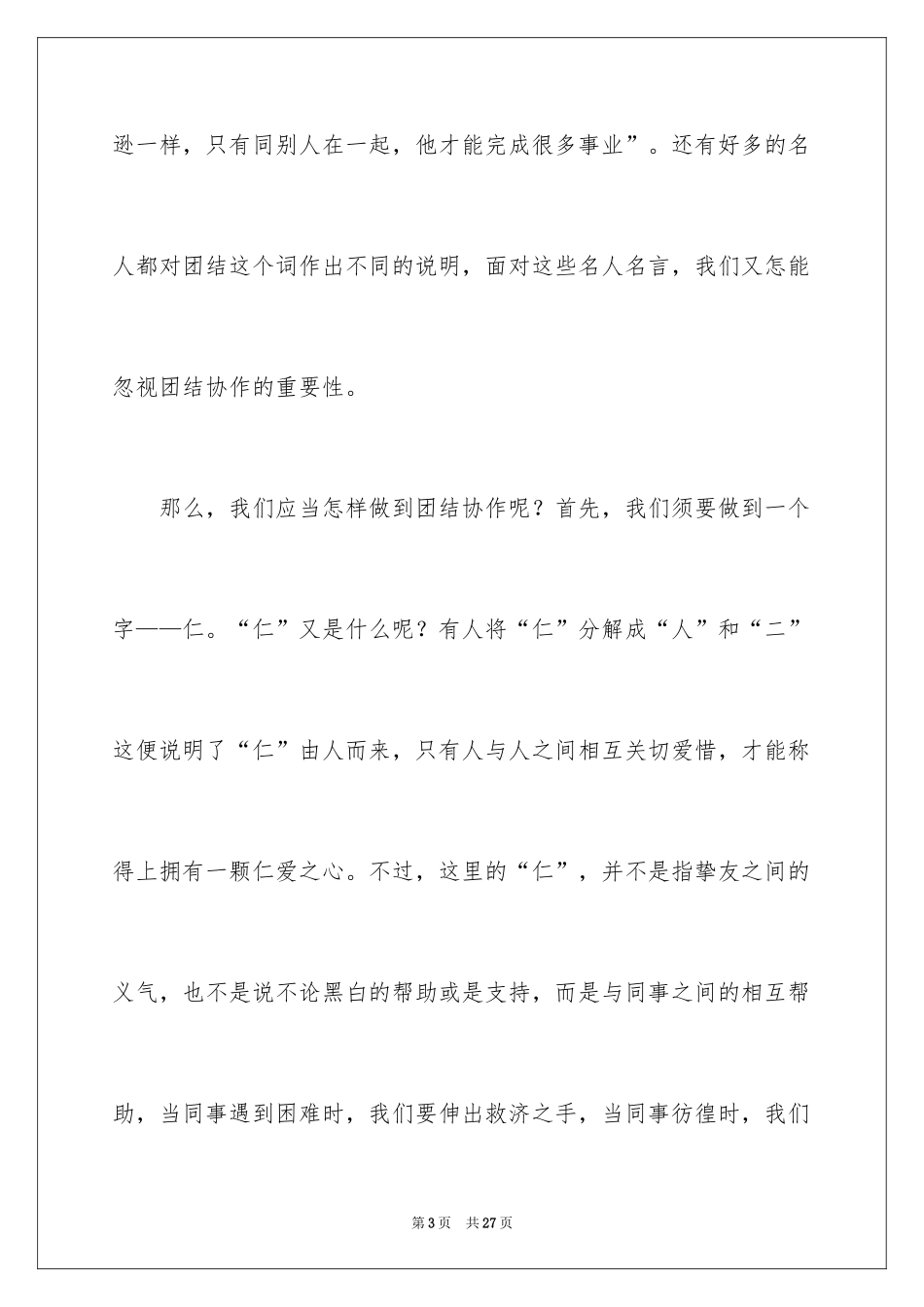 2024团结的演讲稿_296_第3页