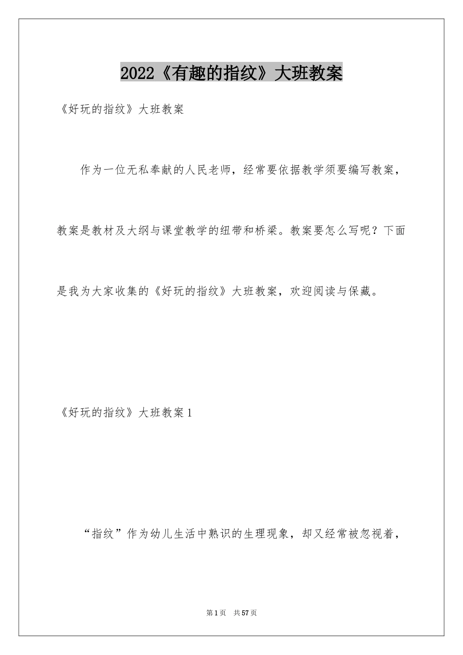 2024《有趣的指纹》大班教案_1_第1页