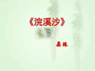 浣溪沙（晏殊）(教学课件）