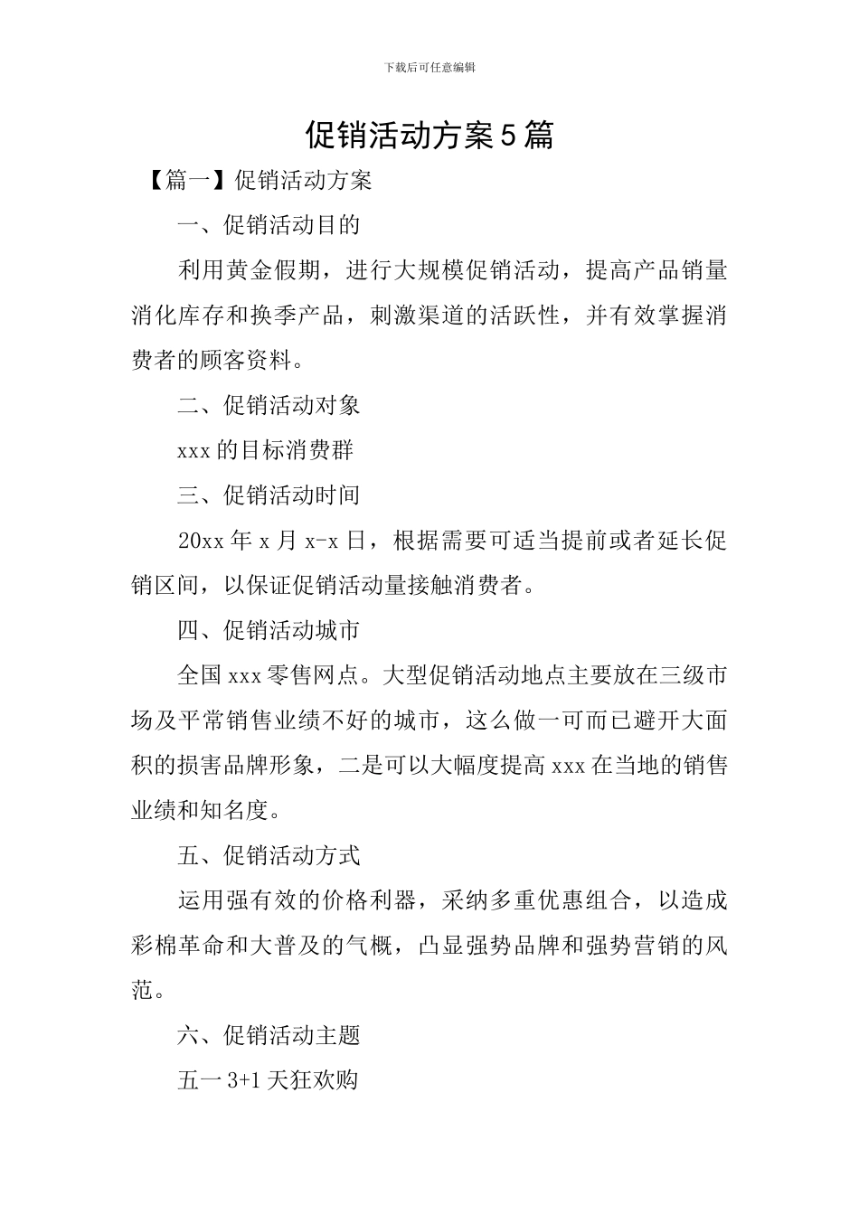 促销活动方案5篇_第1页