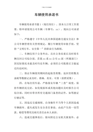 车辆使用承诺书