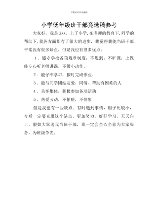 小学低年级班干部竞选稿参考