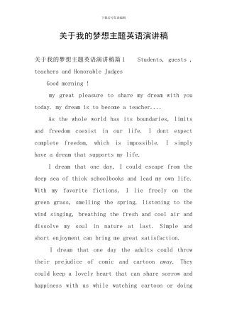 关于我的梦想主题英语演讲稿