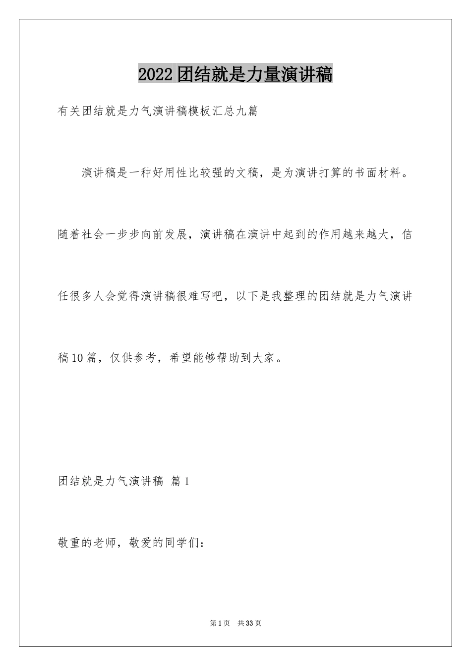 2024团结就是力量演讲稿_62_第1页