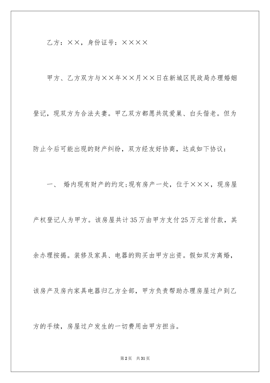 2024婚内协议书_4_第2页