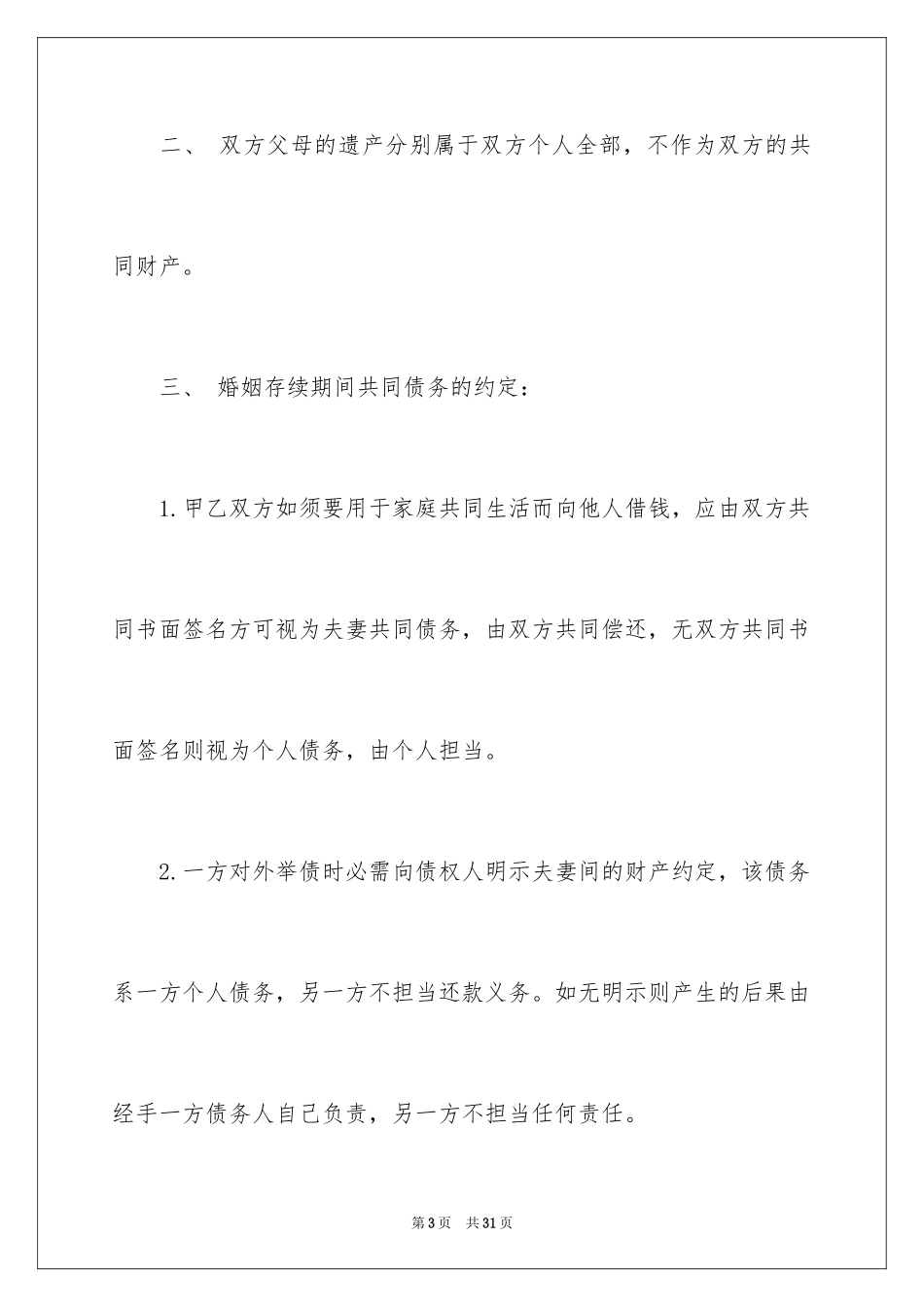 2024婚内协议书_4_第3页