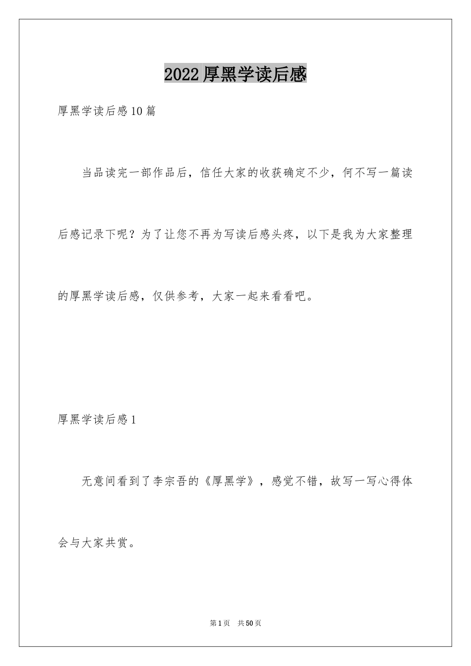 2024厚黑学读后感_1_第1页