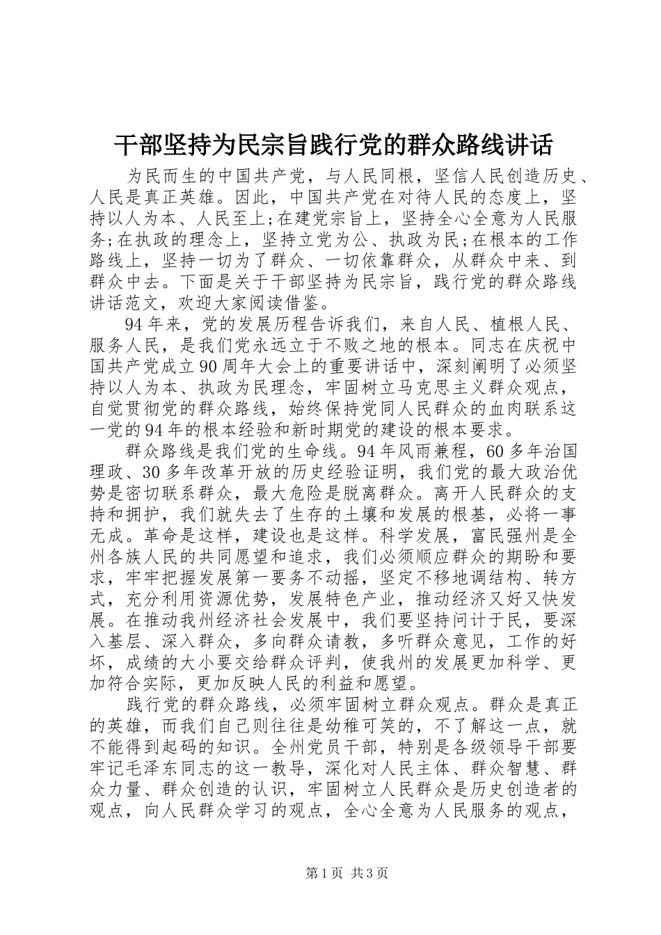 干部坚持为民宗旨践行党的群众路线讲话发言_第1页