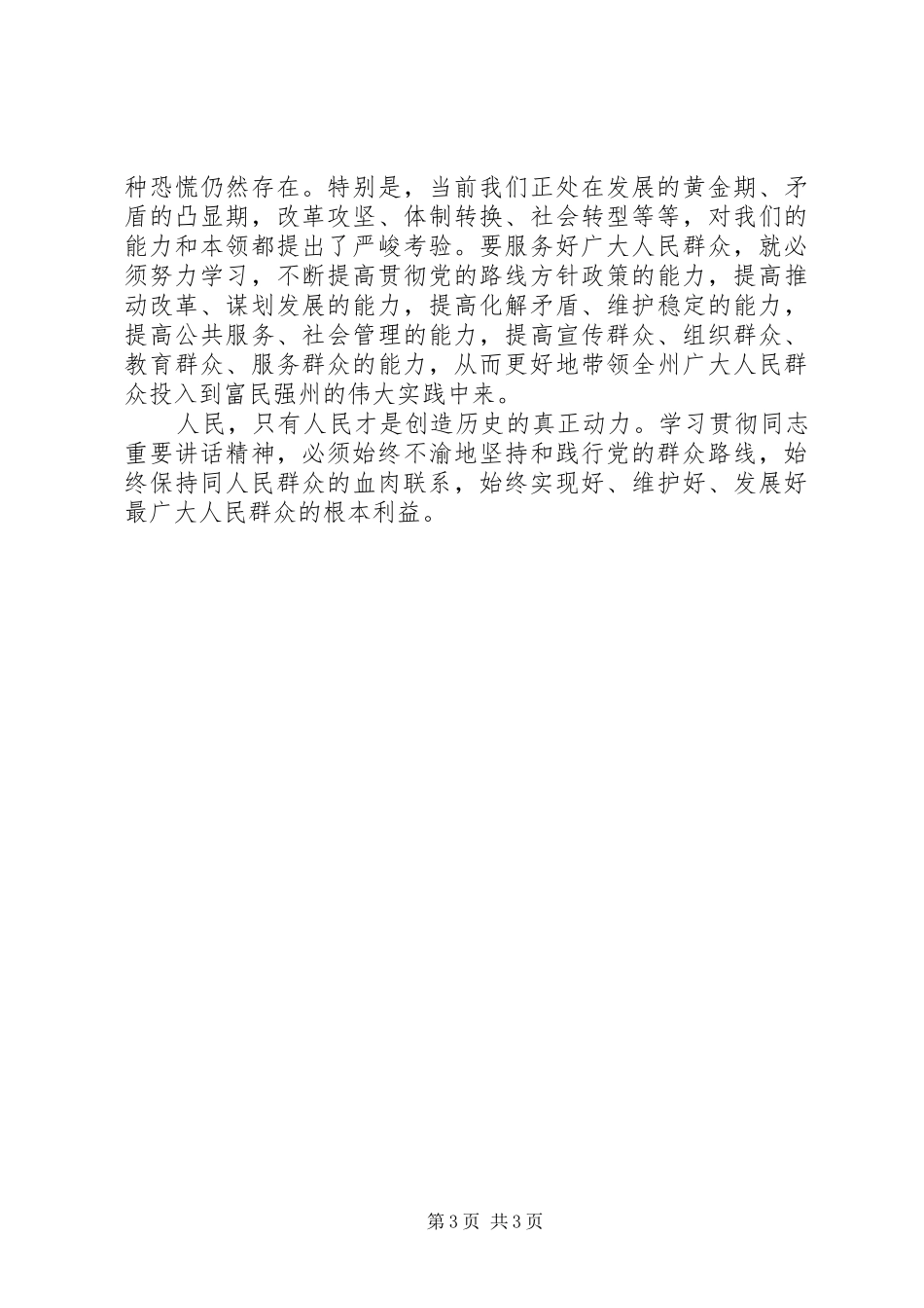 干部坚持为民宗旨践行党的群众路线讲话发言_第3页