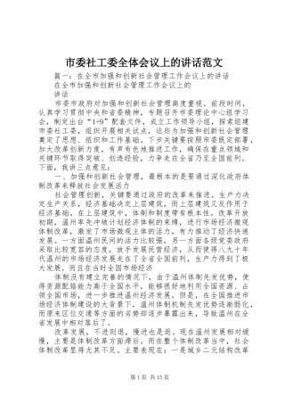 市委社工委全体会议上的讲话发言范文