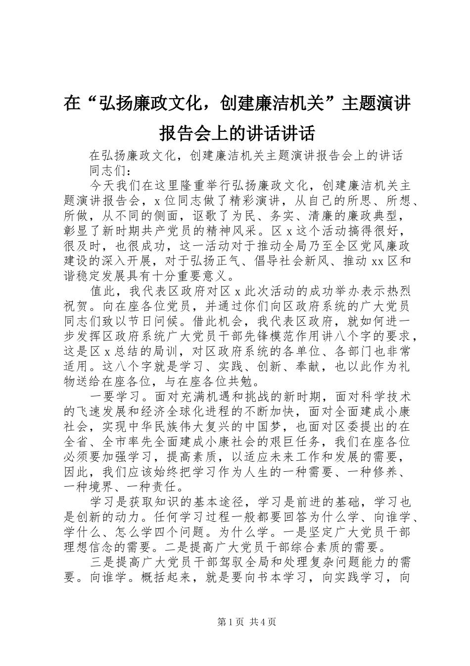 在“弘扬廉政文化，创建廉洁机关”主题演讲报告会上的讲话发言讲话发言_第1页