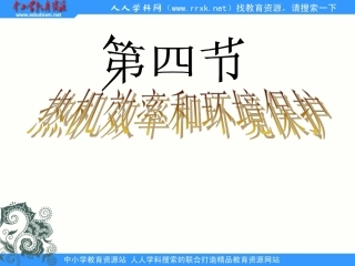 沪科版物理九年级124《热机效率和环境保护》PPT课件3