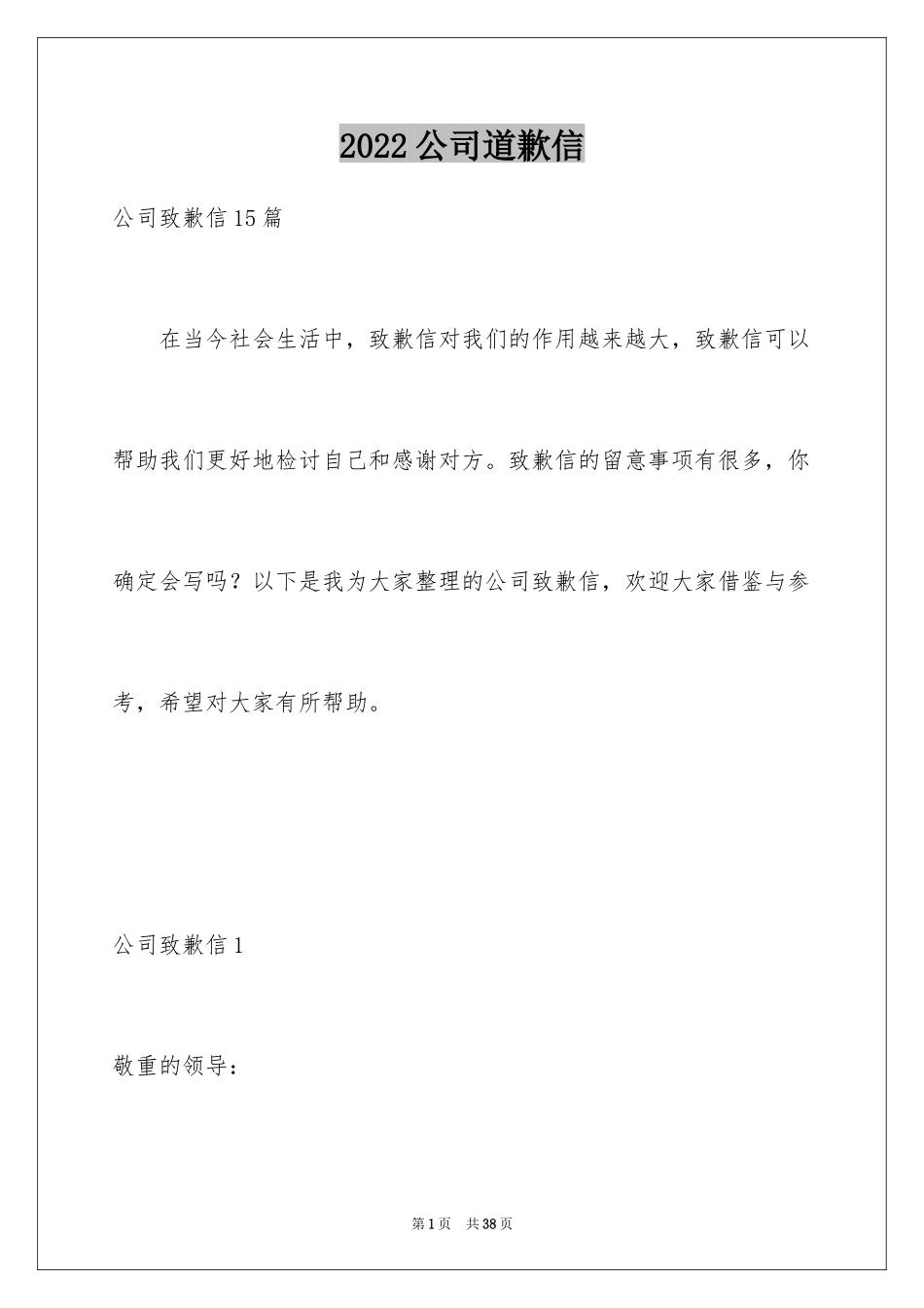 2024公司道歉信_20_第1页