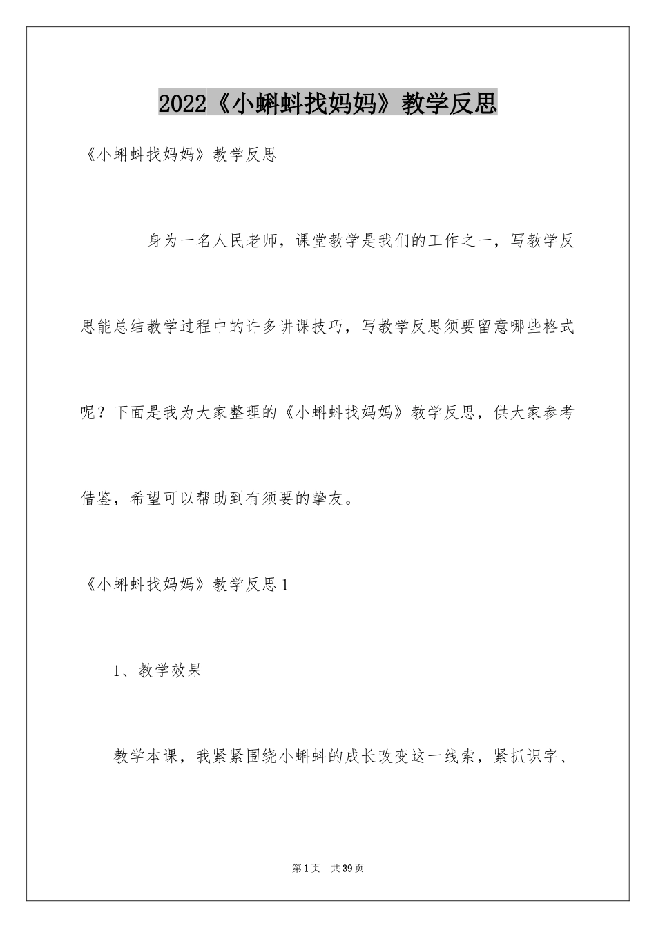 2024《小蝌蚪找妈妈》教学反思_1_第1页