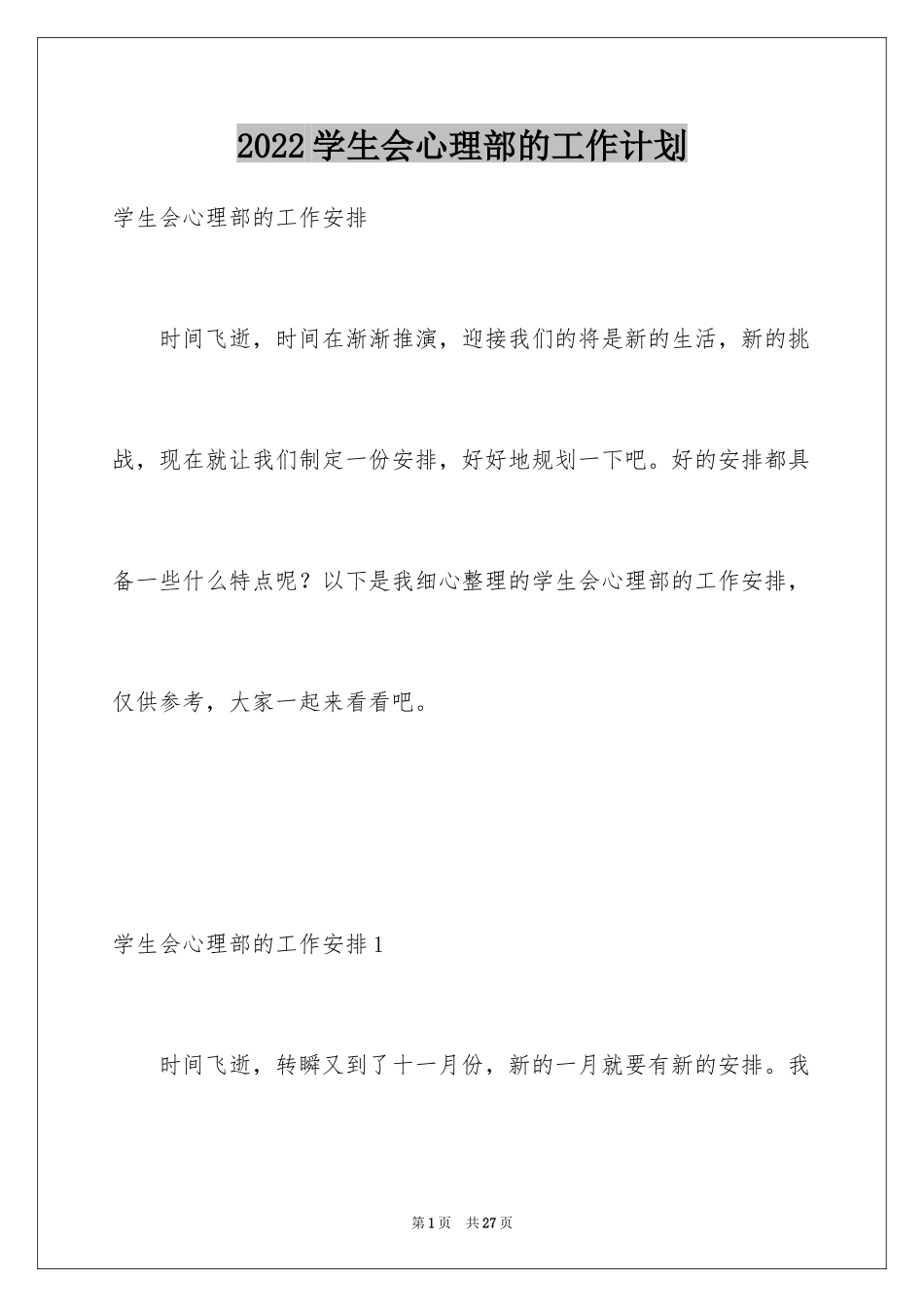 2024学生会心理部的工作计划_第1页