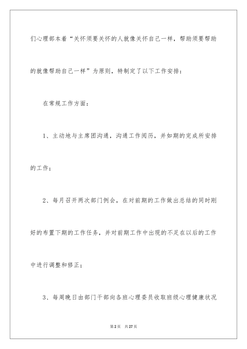 2024学生会心理部的工作计划_第2页