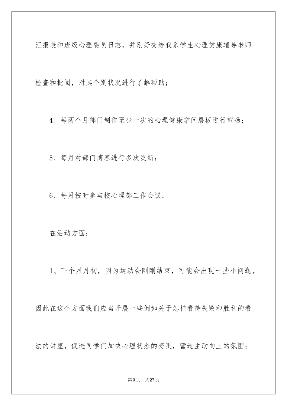 2024学生会心理部的工作计划_第3页