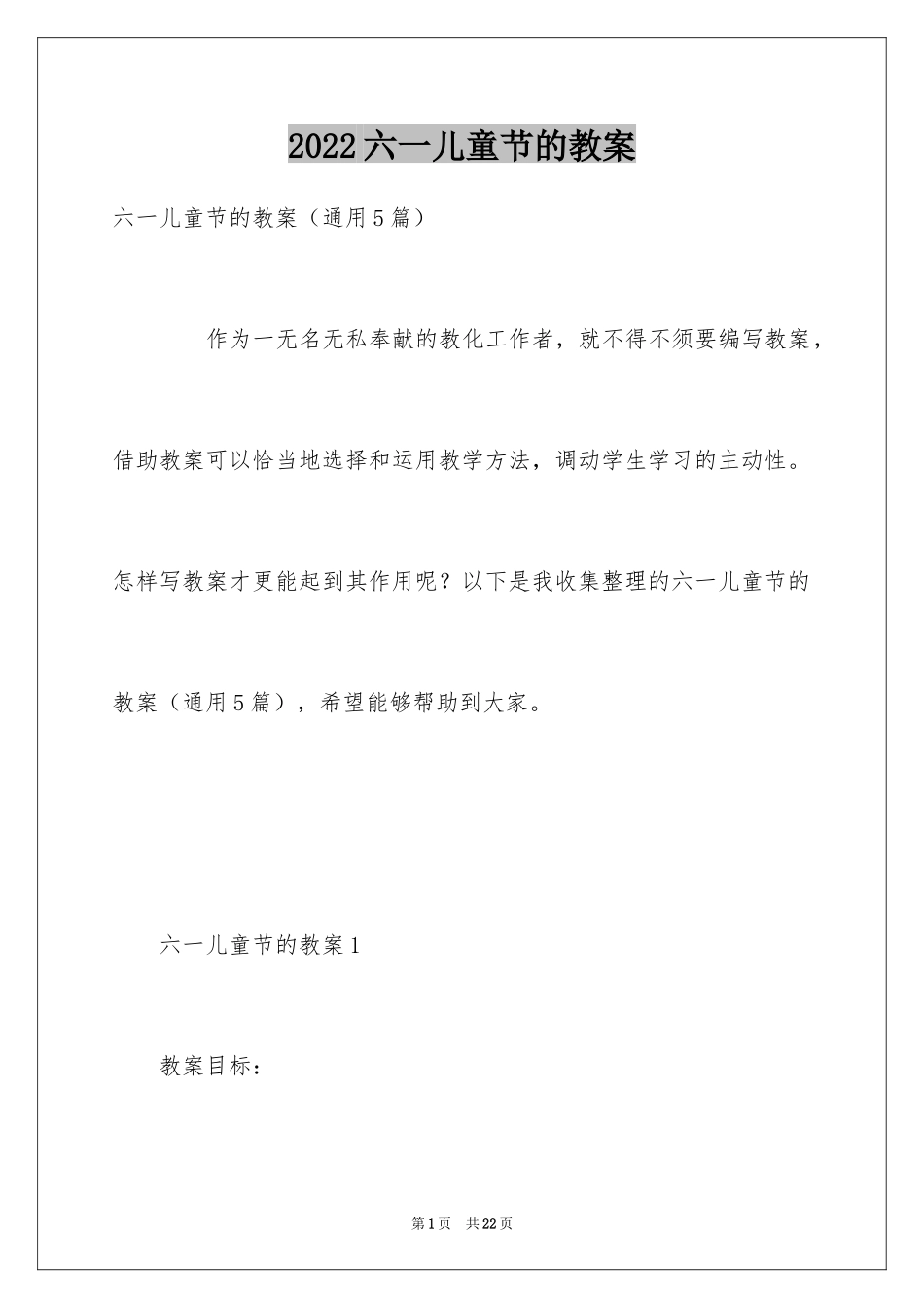 2024六一儿童节的教案_3_第1页
