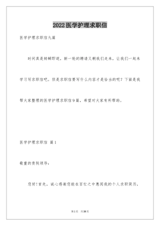 2024医学护理求职信_16