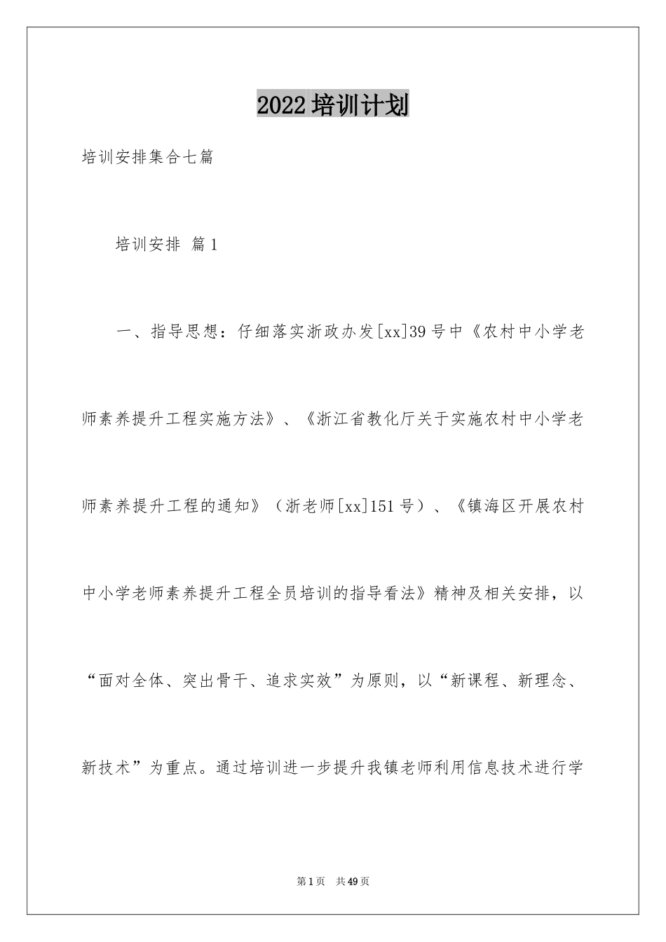 2024培训计划_339_第1页