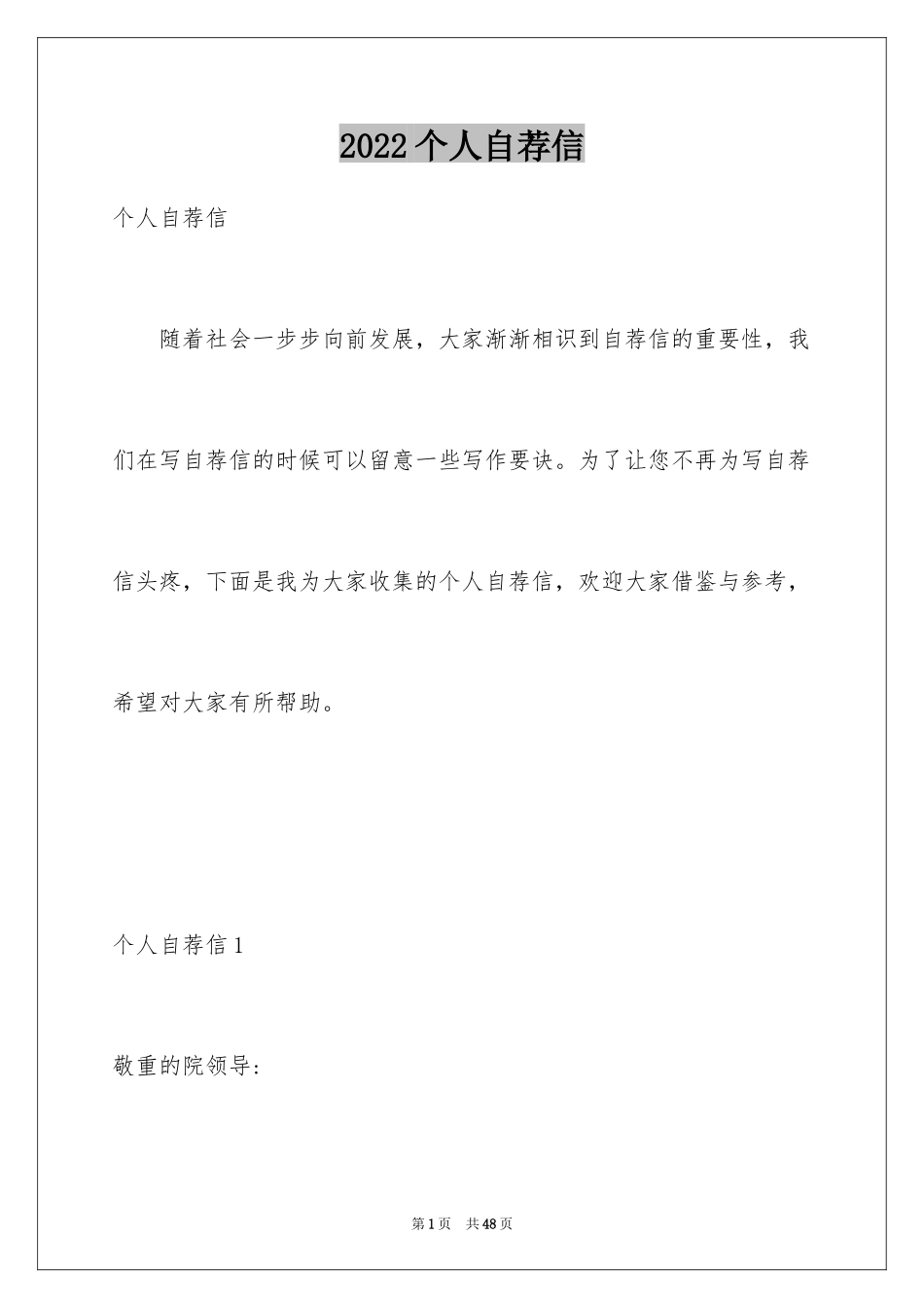 2024个人自荐信_9_第1页