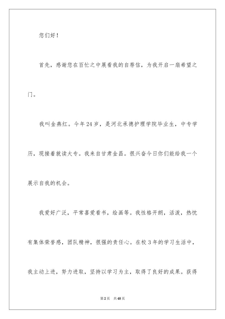 2024个人自荐信_9_第2页