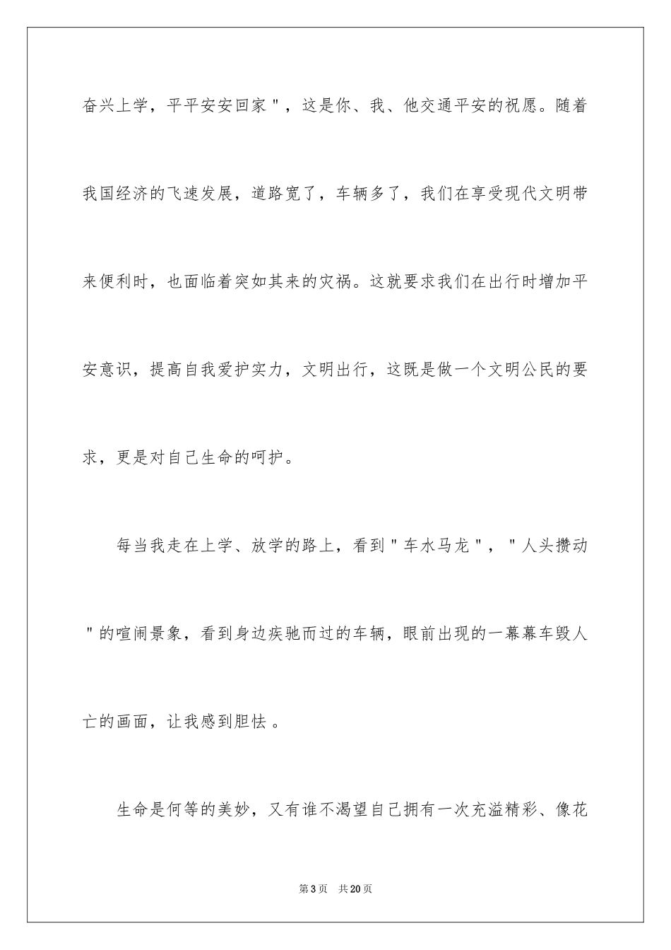 2024交通安全的演讲稿_45_第3页