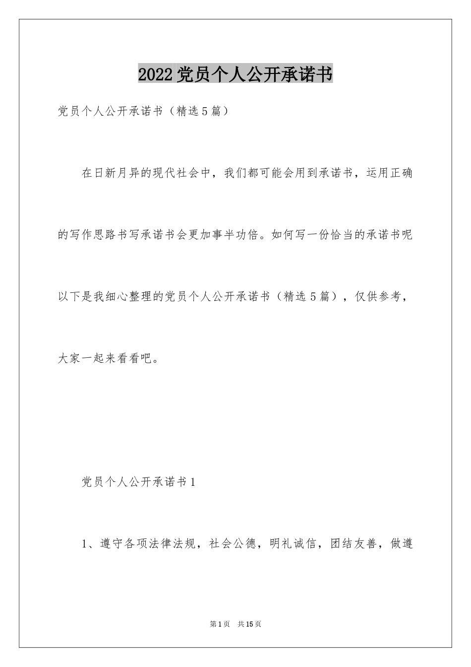 2024党员个人公开承诺书_20_第1页