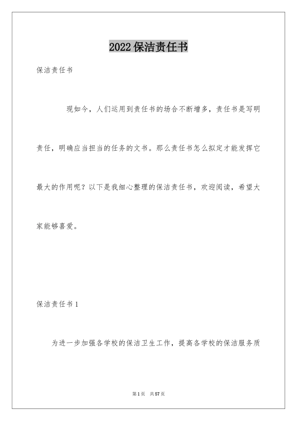 2024保洁责任书_第1页