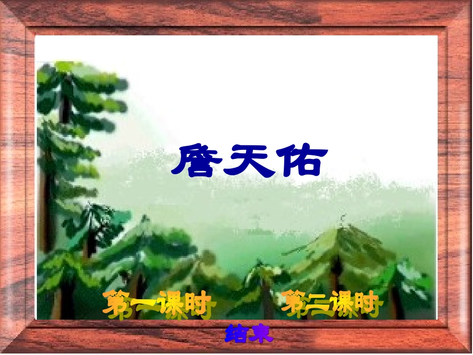 课件S版六年级语文《詹天佑》_第1页