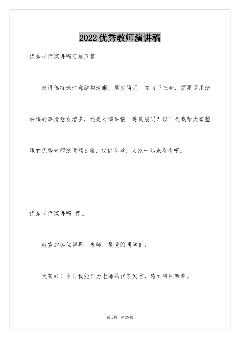 2024优秀教师演讲稿_427_第1页