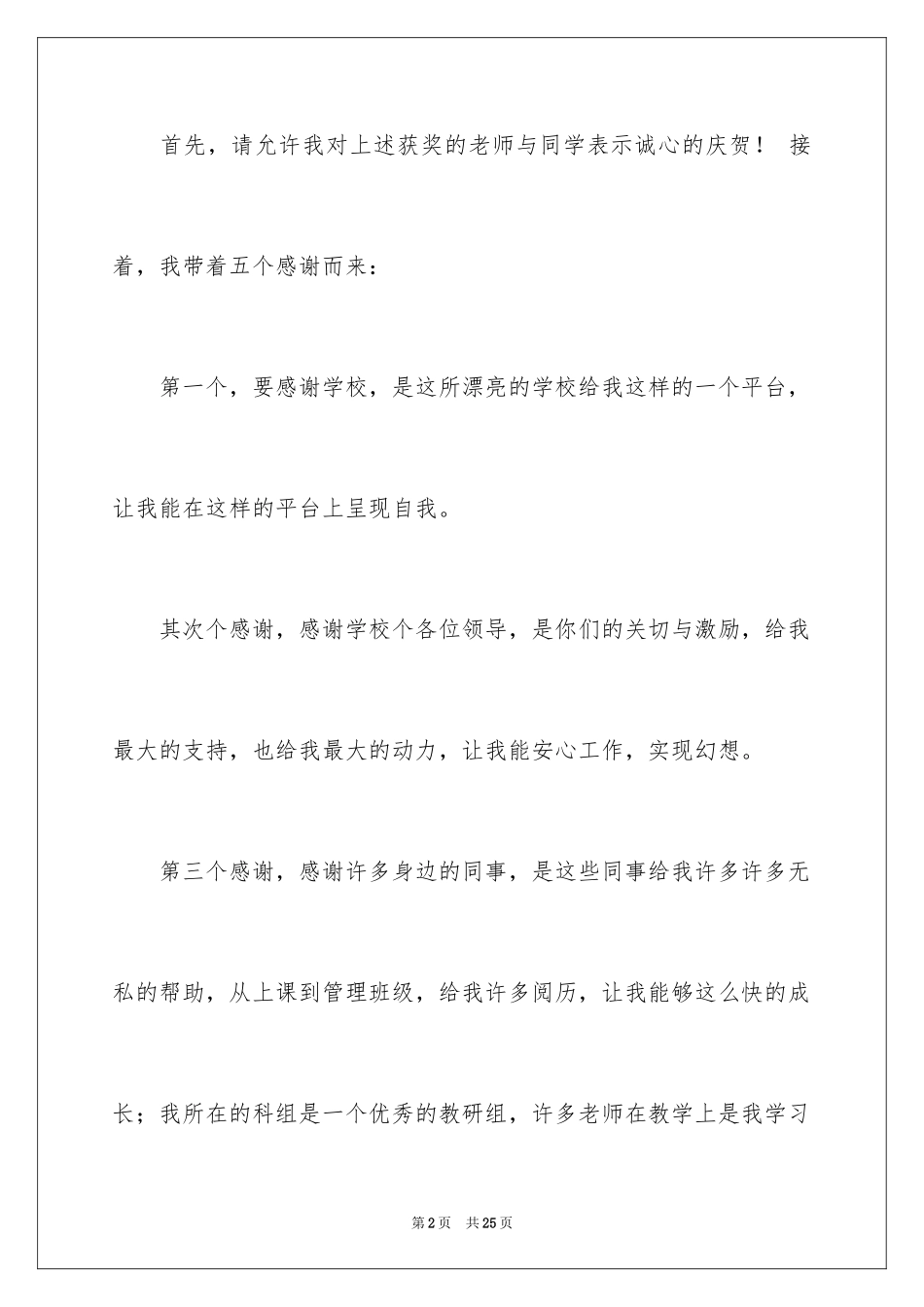 2024优秀教师演讲稿_427_第2页