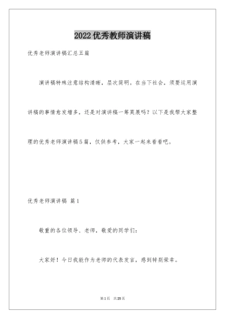 2024优秀教师演讲稿_427