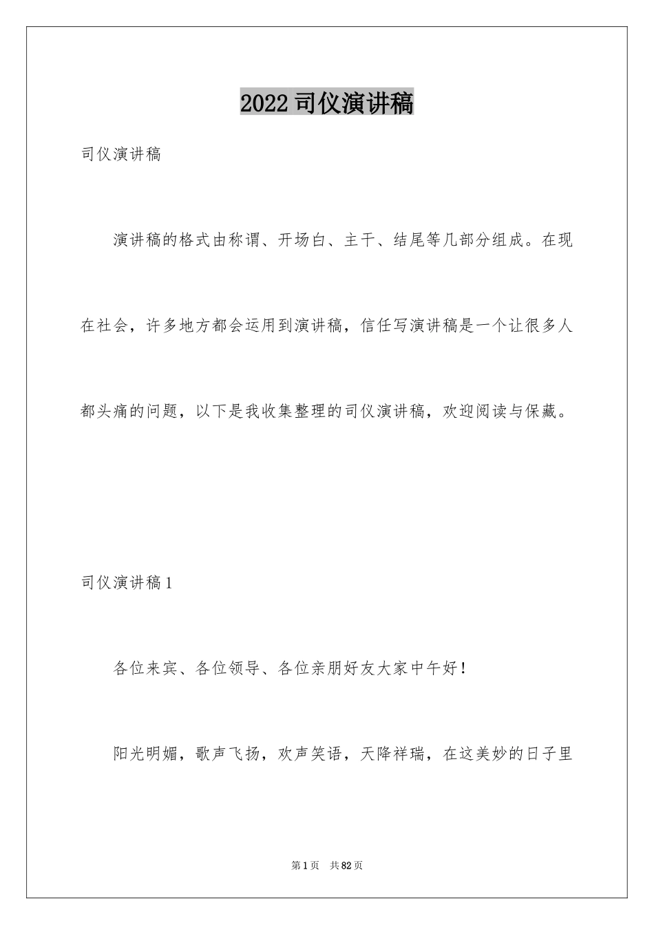 2024司仪演讲稿_1_第1页