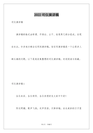 2024司仪演讲稿_1