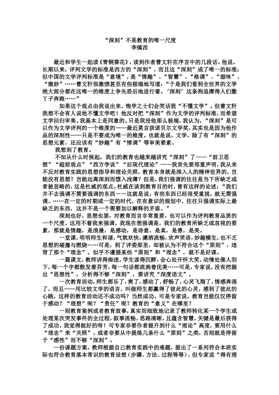 “深刻”不是教育的唯一尺度_第1页