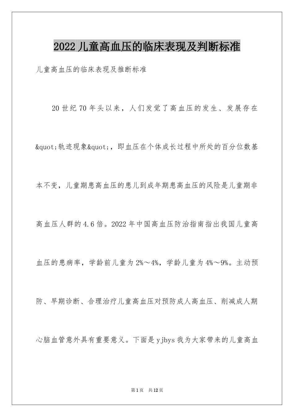 2024儿童高血压的临床表现及判断标准_第1页