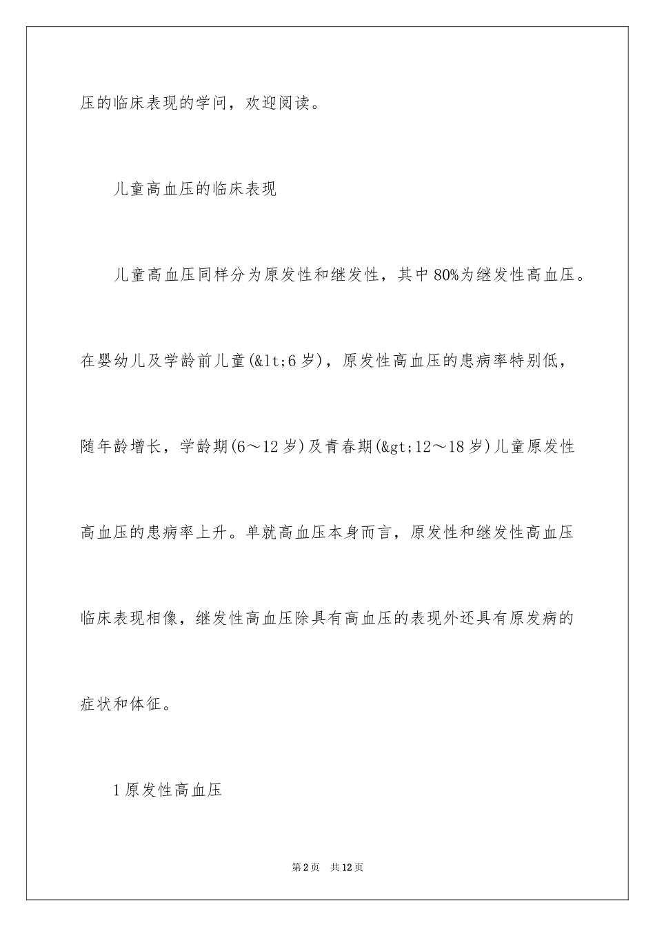 2024儿童高血压的临床表现及判断标准_第2页